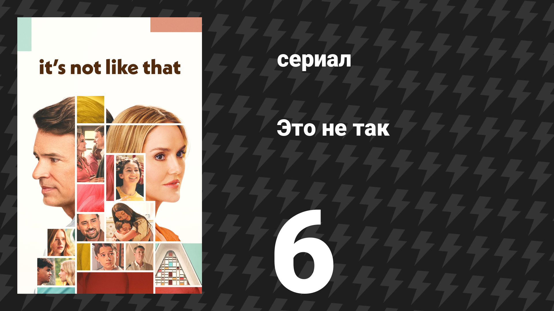 Это не так 6 серия «Корзины любви» (сериал, 2026)