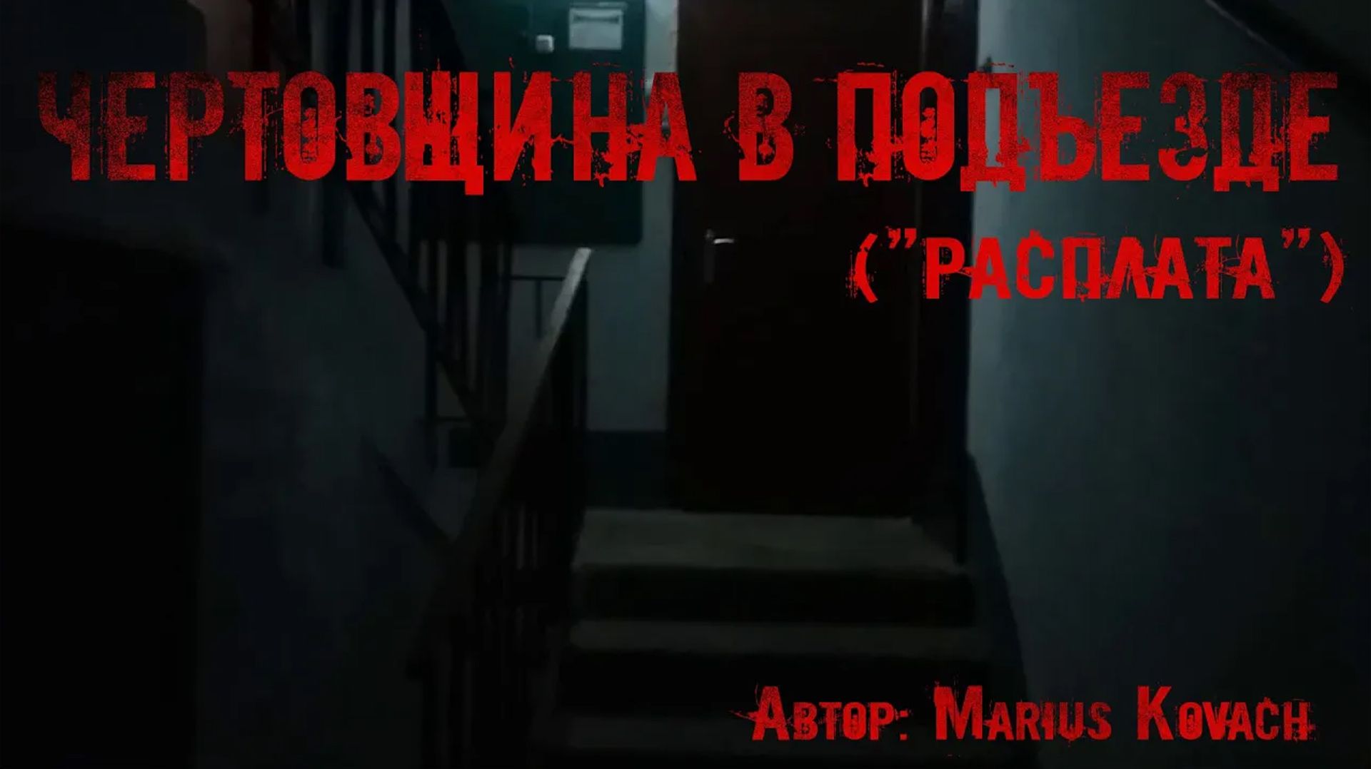 ЧЕРТОВЩИНА В ПОДЪЕЗДЕ. Страшные истории. Ужасы. Мистика смотреть онлайн