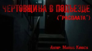 ЧЕРТОВЩИНА В ПОДЪЕЗДЕ. Страшные истории. Ужасы. Мистика