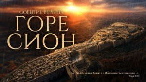 #1-я молитва ”Марш Веры «Событие Веры на Горе Сион»» 16.06.2026 в 22:00 (МСК)