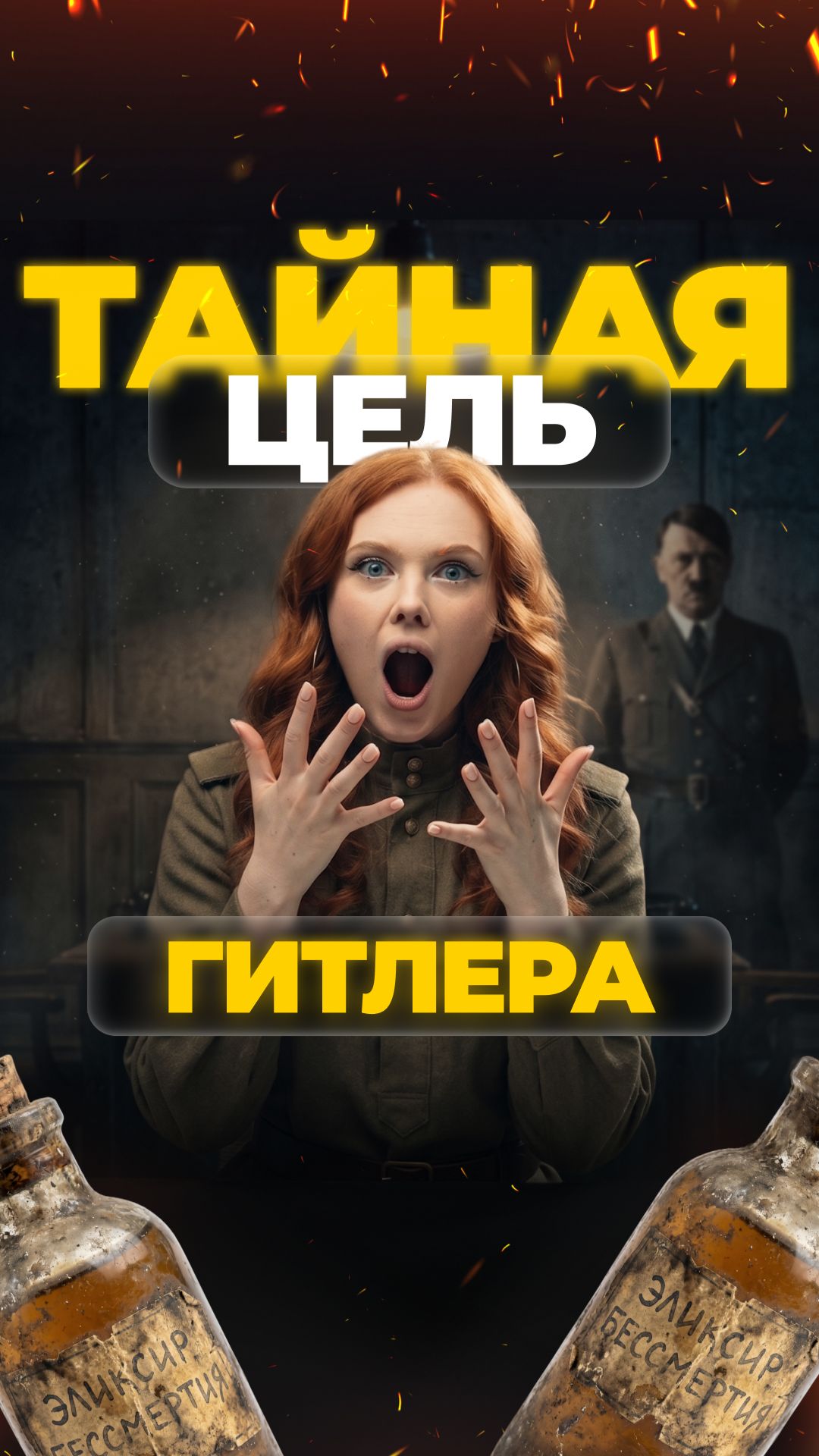 СЕКРЕТНАЯ ЦЕЛЬ ГИТЛЕРА! #shorts #охота