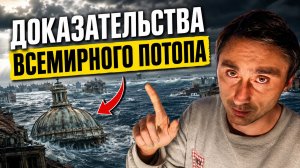 Доказательство всемирного потопа