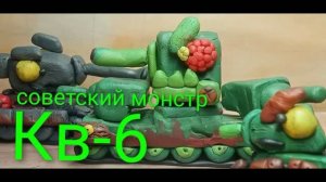 Создание Кв-6 -1 сезон 6 серия - Мультики про танки из пластилина_Видео от Танк Бум