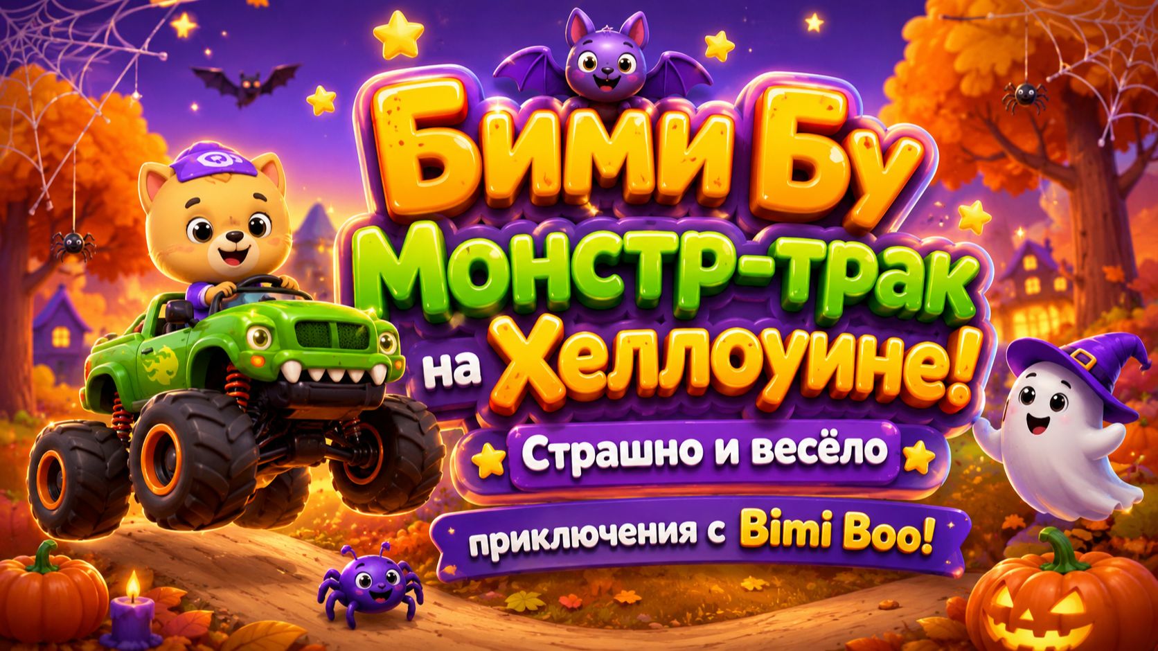🎃 Бими Бу Монстр-трак на Хеллоуин 👻 Страшно и весёло приключения  Развивающий мультфильм для детей