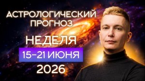 15-21 июня Вспышка влюбленной Венеры во Льве! Душевный гороскоп Павел Чудинов