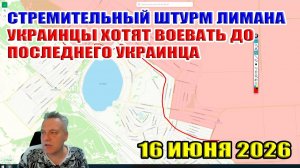 Штурм Лимана! Украинцы хотят воевать до последнего украинца!