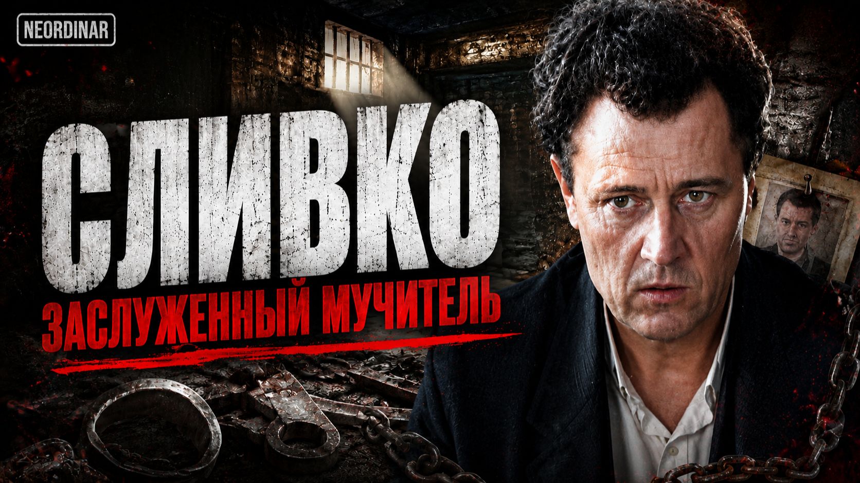 СЛИВКО. Заслуженный мучитель / «Я хотел сделать это со своими детьми» смотреть онлайн