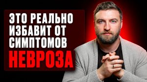 После этого реально проходят все симптомы невроза