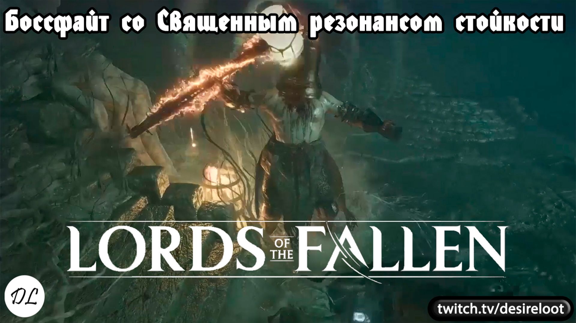 Боссфайт со Священным резонансом стойкости | Нарезка | #lordsofthefallen #games #soulslike