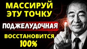 ВОТ ПОЧЕМУ японские долгожители нажимают на эту точку. Поджелудочная как в 18 лет - Т. Намикоши
