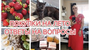 ВЛОГ/ПОКУПКИ НА ЛЕТО/ОТВЕЧАЮ НА ВОПРОСЫ ИЗ КОММЕНТАРИЕВ/РАБОТА И ДОМАШНИЕ ДЕЛА