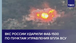 ВКС России ударили ФАБ-1500 по пунктам управления БПЛА ВСУ