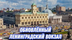 Ленинградский вокзал открылся после ремонта! Я В ШОКЕ😱