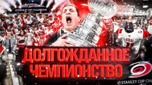 КАРОЛИНА ХАРРИКЕЙНЗ – ОБЛАДАТЕЛЬ КУБКА СТЭНЛИ 2025/26 | ДОЛГОЖДАННЫЙ ТРИУМФ СИСТЕМЫ БРИНДАМОРА