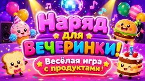 Наряд для вечеринки! 👗🎉 Весёлая игра с продуктами 🍓🍔 Развивающий мультфильм для малышей