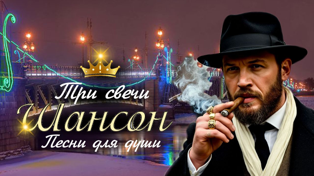 🚀🎶 Три свечи | ШАНСОН | Песня - ОГОНЬ!!! смотреть онлайн