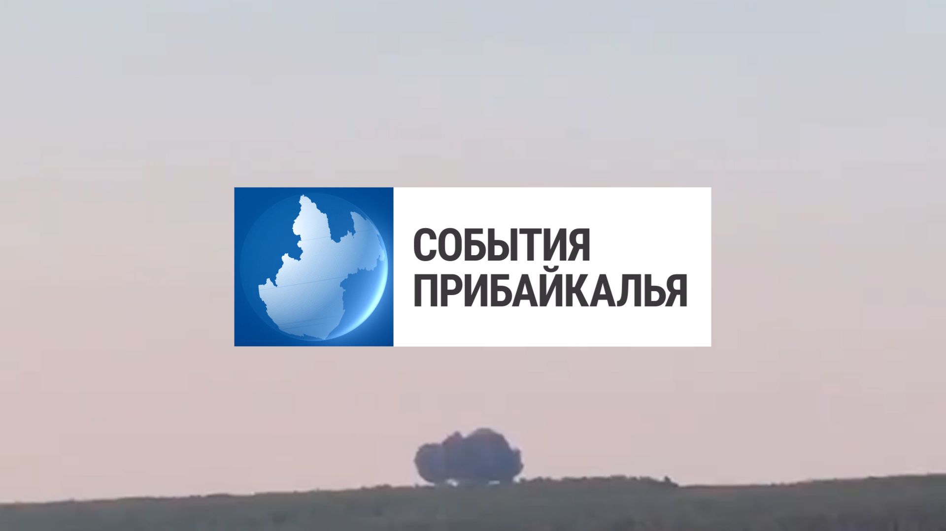 События Прибайкалья от 16.06.2026 | Упал бомбардировщик | Задержали за подкуп | Ловят уличных собак