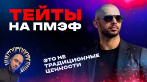 Братья Тейт на ПМЭФ и подмена традиционных ценностей. Микропроповедник №149