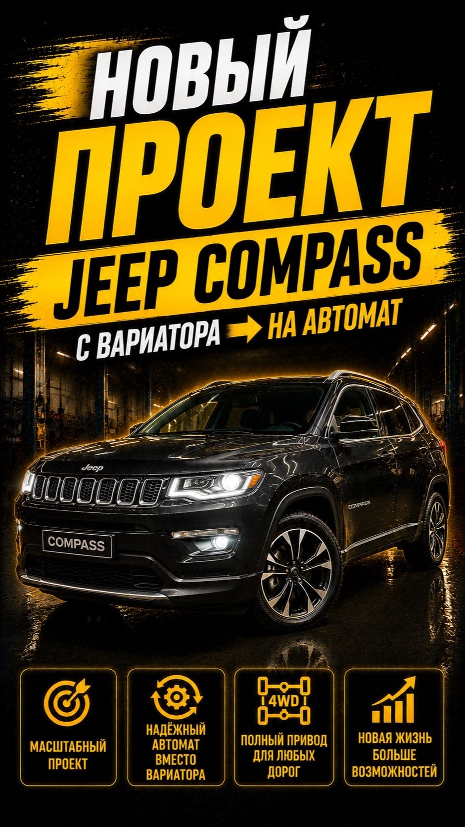 Jeep Compass: начинаем большую переделку