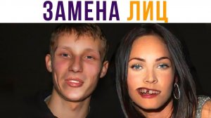 Лютая замена лиц))) Приколы