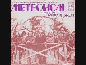 ВИА Метроном Где вы, рыцари?