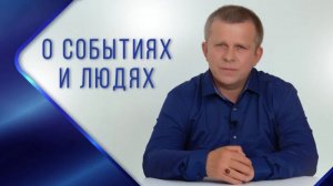 О событиях и людях, 15.05.2022 (№069) [Игорь Михайлович Данилов]