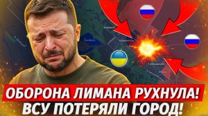 Лиман Потерян! ВСУ Бросают Город! ОБОРОНА РУХНУЛА! - Свежие Военные Сводки