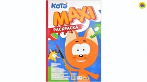 МАКСИ-РАСКРАСКА. КОТЭ