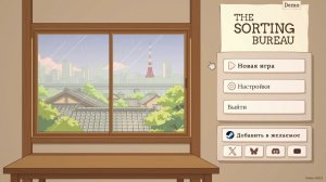 The Sorting Bureau / Бюро сортировки (demo) | PC