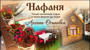Архипо-Осиповка гостевой дом «Нафаня»