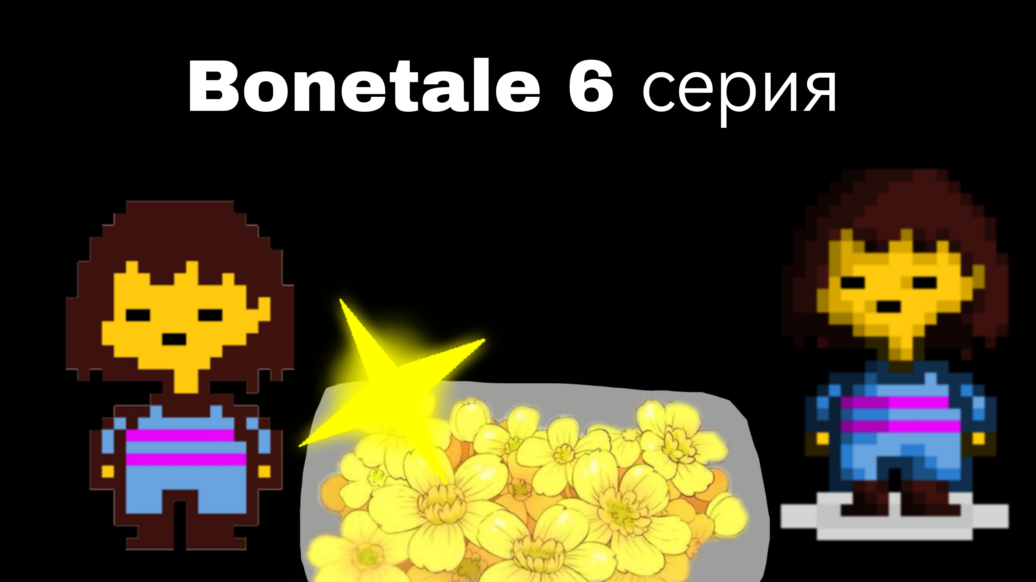 Bonetale 6 серия