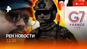 Старт саммита G7 / Побег с места ДТП / Памятник Балабанову / РЕН Новости 16.06, 12:30