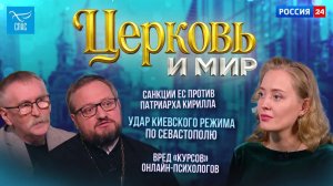 Санкции ЕС против Патриарха / Удар киевского режима по Севастополю/ Вред «курсов» онлайн‑психологов