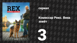 Комиссар Рекс. Вена зовёт 3 серия «Виселица» (сериал, 2026)