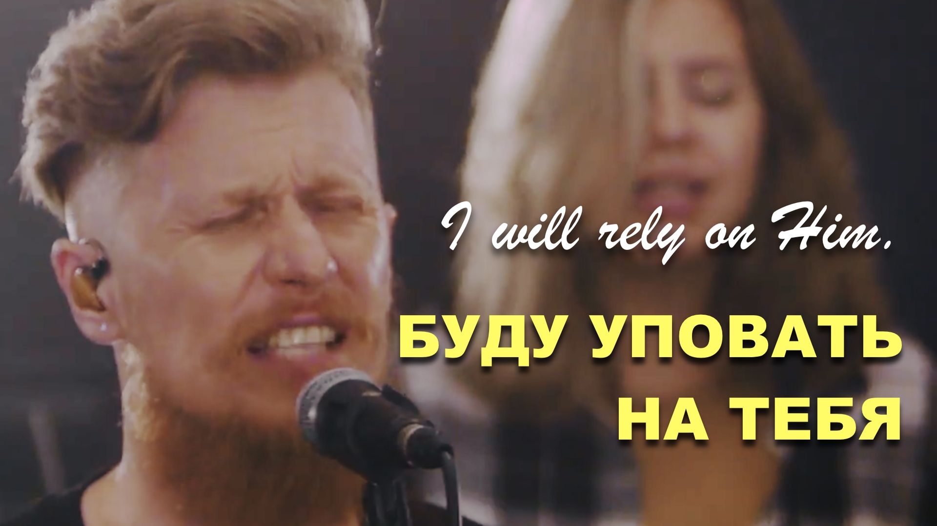 БУДУ УПОВАТЬ НА ТЕБЯ | Роман Белов & Crest Music Collective | LIVE