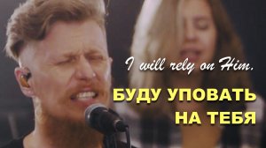 БУДУ УПОВАТЬ НА ТЕБЯ | Роман Белов & Crest Music Collective | LIVE