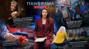 #Панорама_помоги. Выпуск 8. 16.06.2026