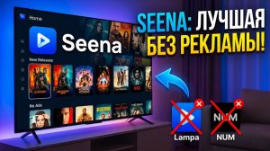 Seena для Smart TV лучшая альтернатива Lampa, NUM и Zona без рекламы 2026
