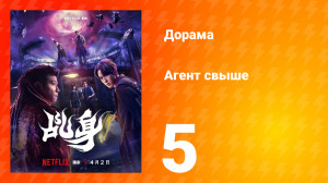 Агент свыше 5 серия