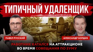 Типичный удаленщик. Работник катался на аттракционе во время совещания по зуму