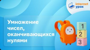 Математика 4 класс. Умножение чисел, оканчивающихся нулями