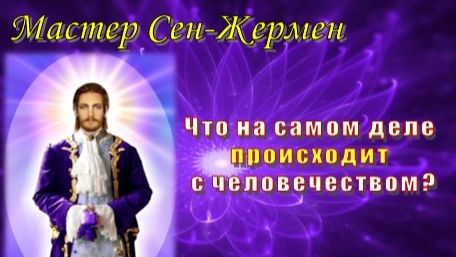 Мастер Сен-Жермен: Почему сейчас так сложно жить? смотреть онлайн