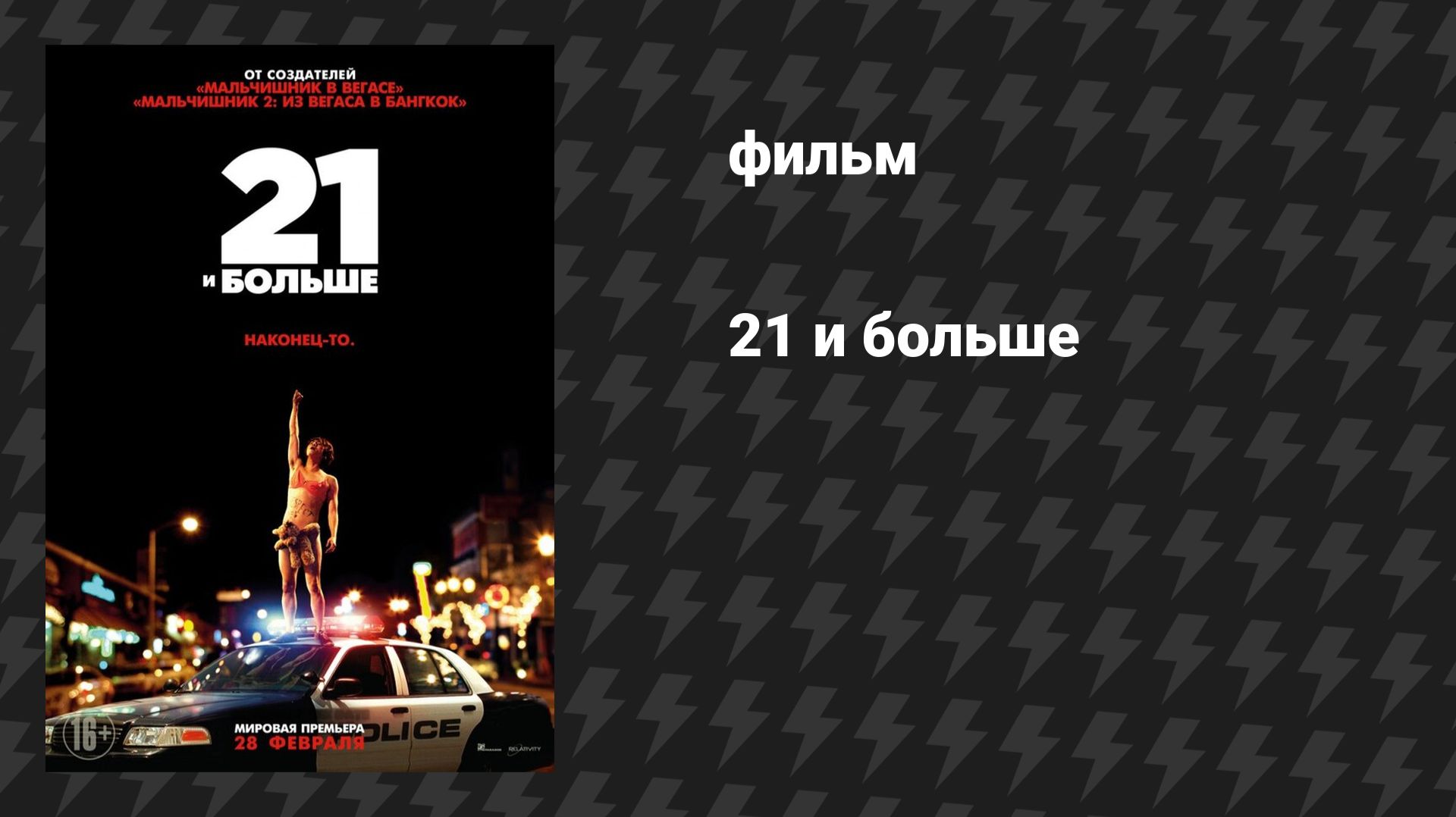 21 и больше (фильм, 2013)