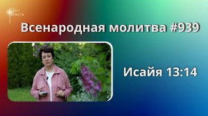 939. Всенародная молитва. 30 июня. Исаия 13:14
