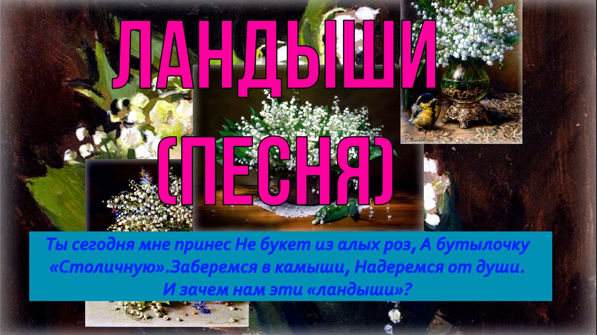 #Ландыши#1958 # дополнительный куплет