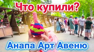 Анапа Арт Авеню улица Горького. Прогулка, покупка авторских изделий ручной работы, фотозона Рюмочная