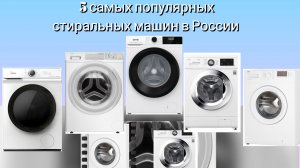 5 самых популярных стиральных машин в России