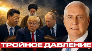 Китай, Иран, Россия давление на Вашингтон - Дуглас Макгрегор