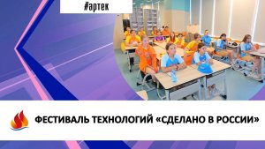 ФЕСТИВАЛЬ ТЕХНОЛОГИЙ «СДЕЛАНО В РОССИИ»
