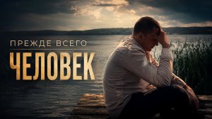 Прежде всего - Человек